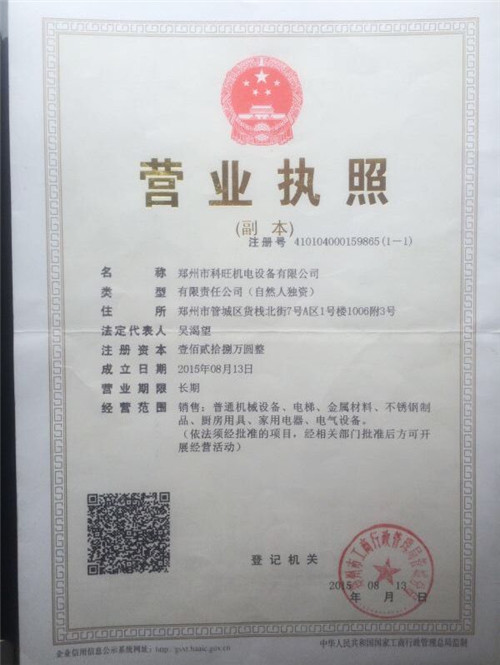 傳菜梯營業(yè)執(zhí)照 傳菜梯營業(yè)執(zhí)照